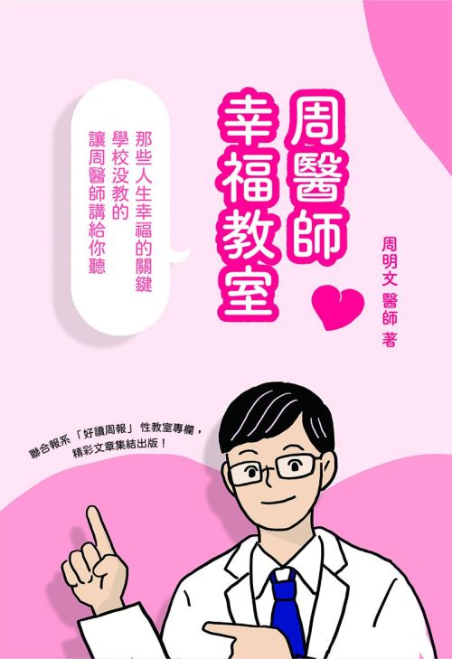 周醫師幸福教室