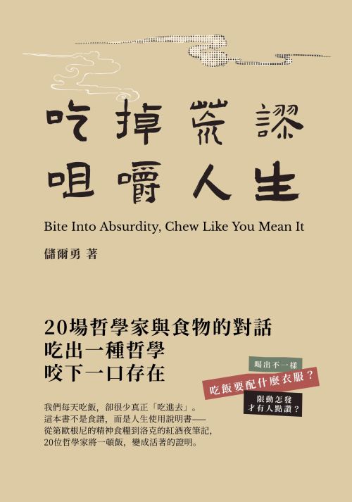 吃掉荒謬，咀嚼人生：20場哲學家與食物的對話，教你吃出活著的感覺