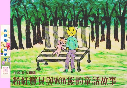 粉紅寶貝與WOW熊的童話故事(純手工 珍藏版)