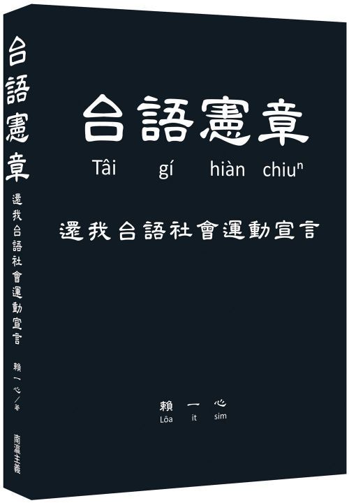 台語憲章