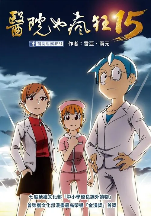醫院也瘋狂15：白袍之光