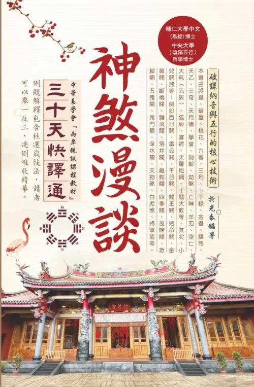 神煞漫談三十天快譯通