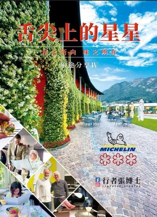行者張博士 旅途分享 Ⅳ 舌尖上的星星 星之所向 味之所在