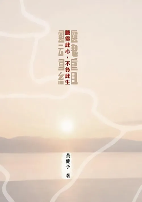 【靈魂重組】願得此心，不負此生