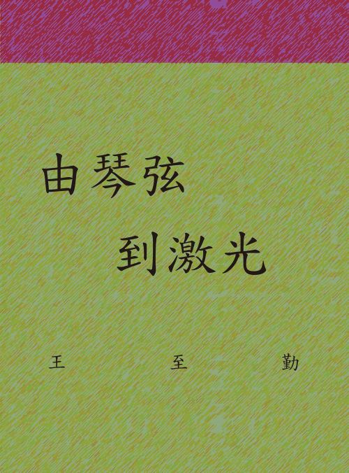 由琴弦到激光