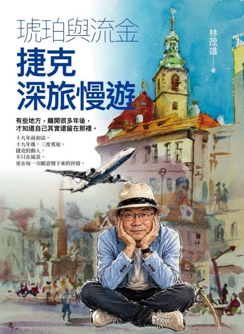 琥珀與流金：捷克的深旅慢遊