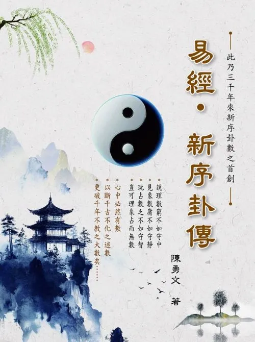 易經 新序卦傳　
