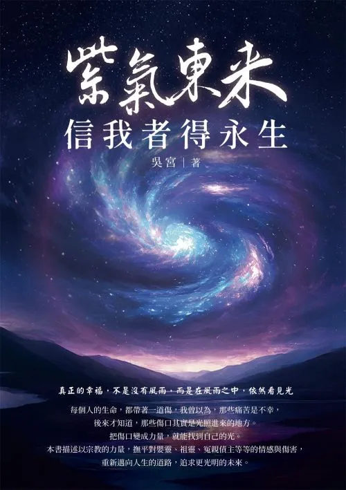 紫氣東來 信我者得永生