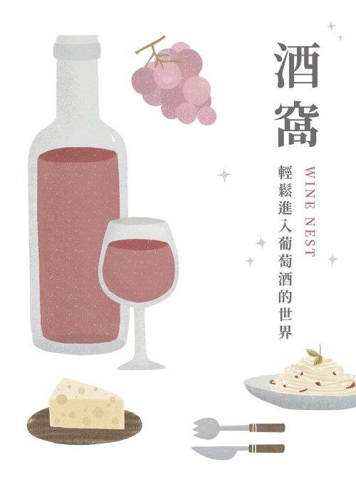 酒窩：輕鬆進入葡萄酒的世界