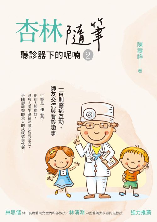 杏林隨筆：聽診器下的呢喃（2）