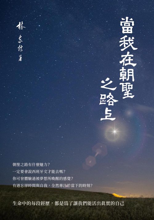 當我在朝聖之路上