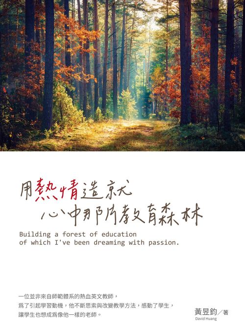 用熱情造就心中那片教育森林