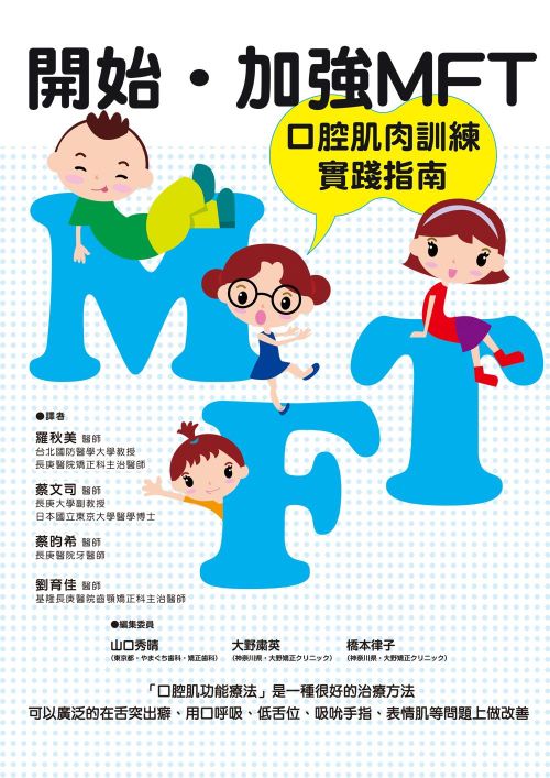 開始‧加強 MFT 口腔肌肉訓練實踐指南