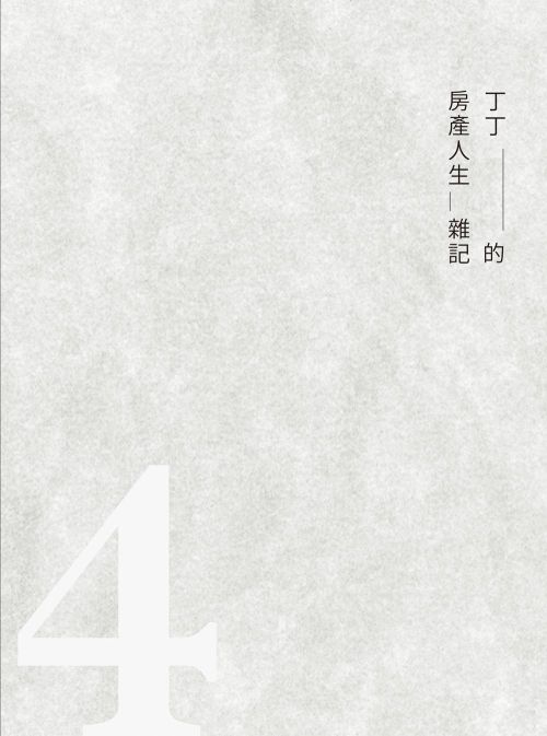 丁丁的房產人生雜記4