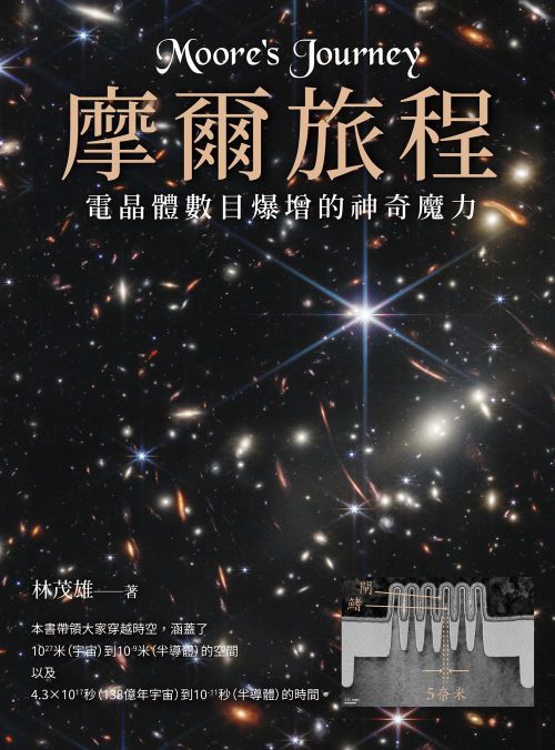 摩爾旅程：電晶體數目爆增的神奇魔力（二版）