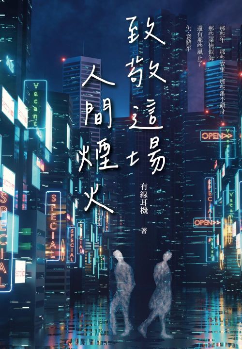 致敬這場人間煙火