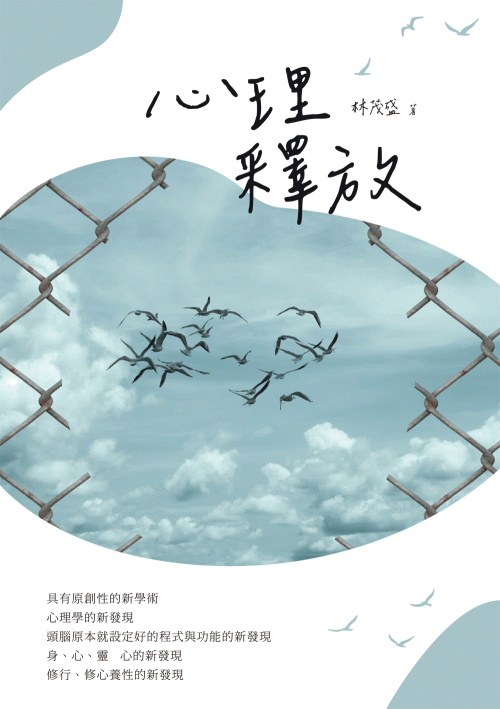 心理釋放
