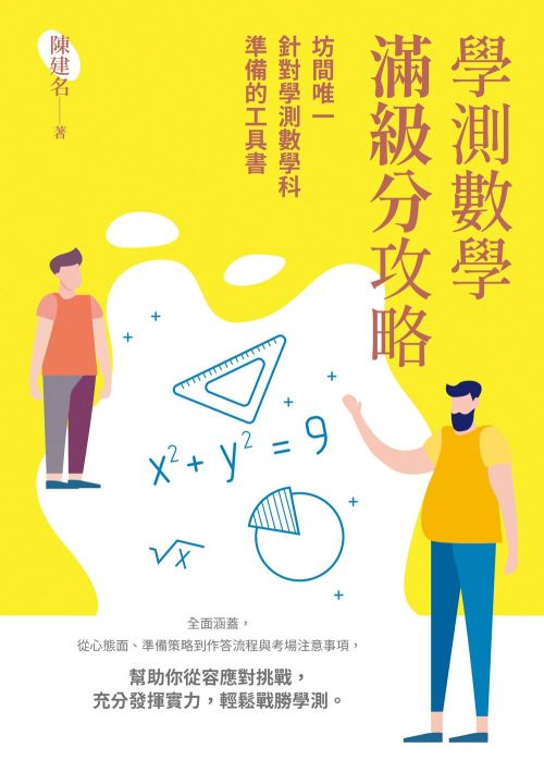 學測數學滿級分攻略