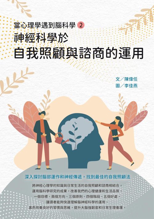 當心理學遇到腦科學（二）：神經科學於自我照顧與諮商的運用