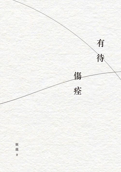 有待傷痊