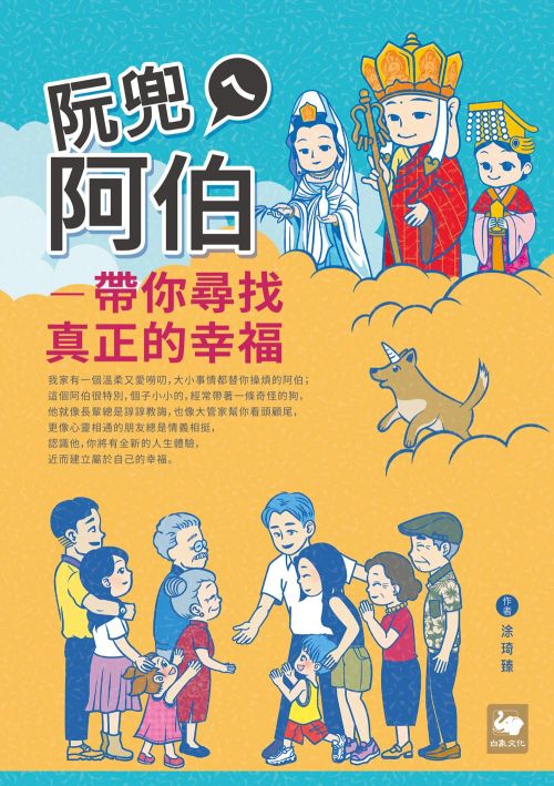 阮兜ㄟ阿伯—─帶你尋找真正的幸福