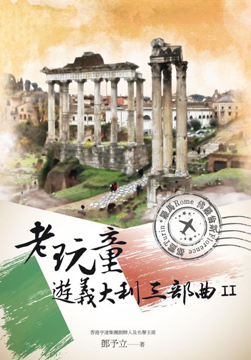 老玩童遊義大利三部曲II：羅馬、佛羅倫斯、都靈