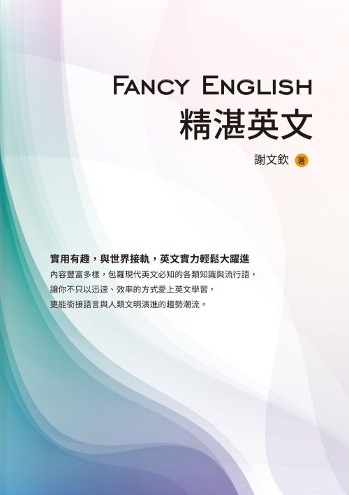 Fancy English精湛英文