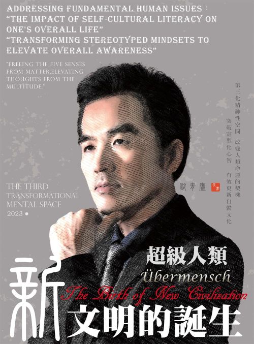 超級人類 新文明的誕生