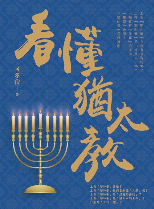 看懂猶太教