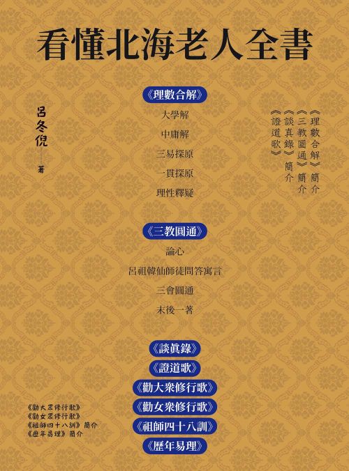 看懂北海老人全書