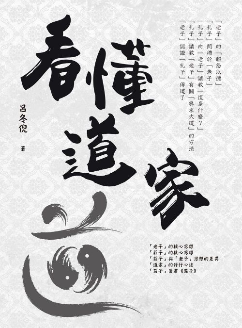 看懂道家