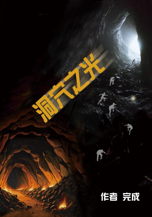 洞穴之光