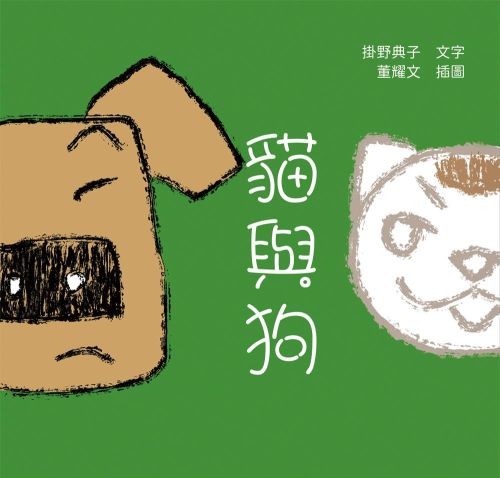 貓與狗