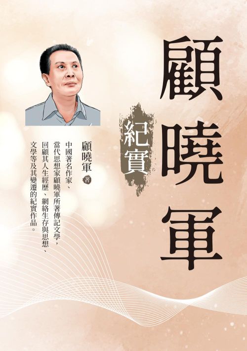 顧曉軍紀實