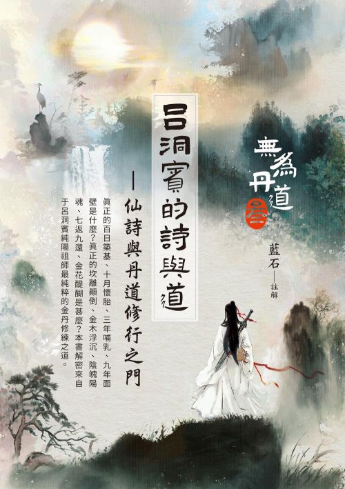 呂洞賓的詩與道：仙詩與丹道修行之門
