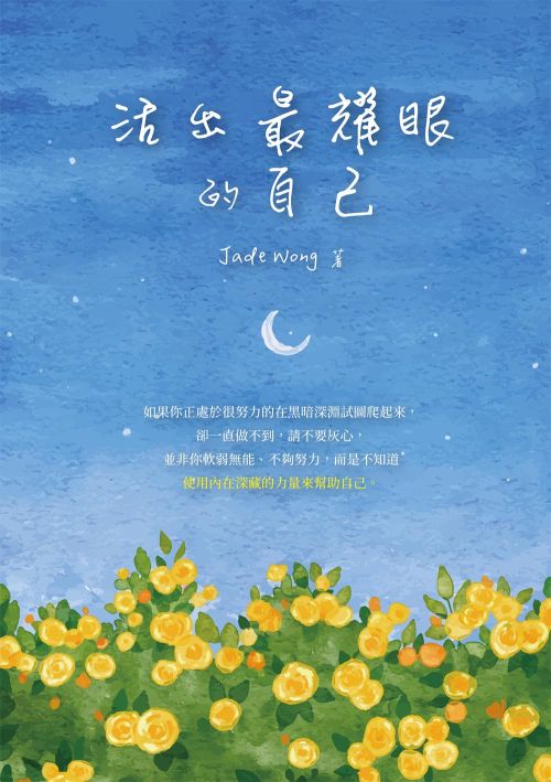 活出最耀眼的自己