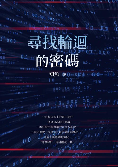 尋找輪迴的密碼