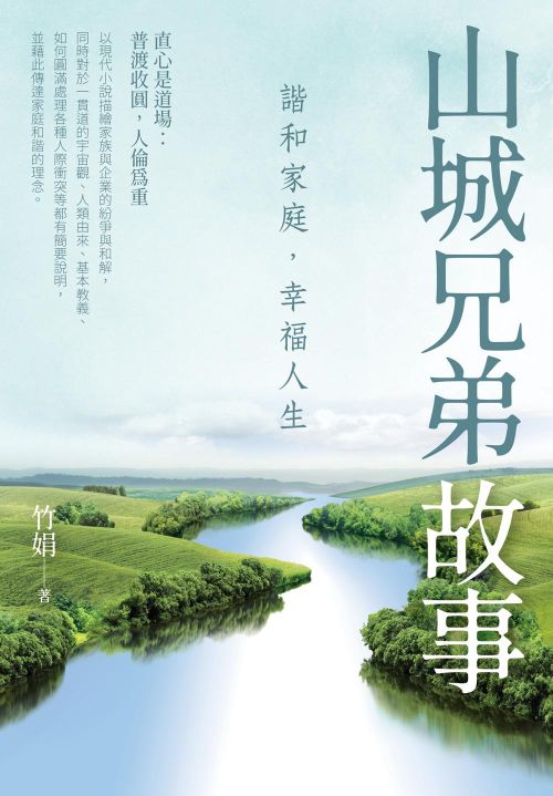 山城兄弟故事：諧和家庭，幸福人生