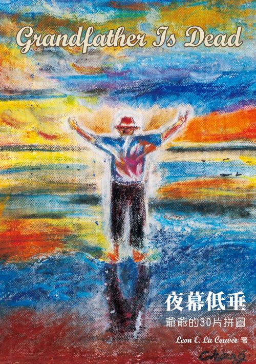 Grandfather Is Dead 夜幕低垂：爺爺的30片拼圖