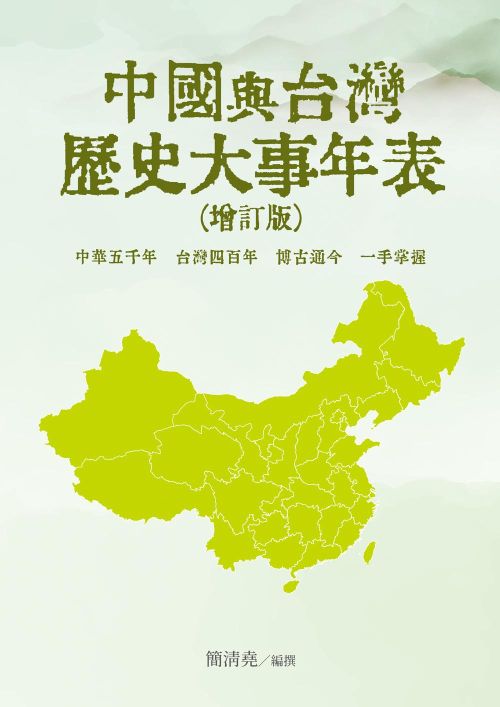 中國與台灣歷史大事年表（增訂版）