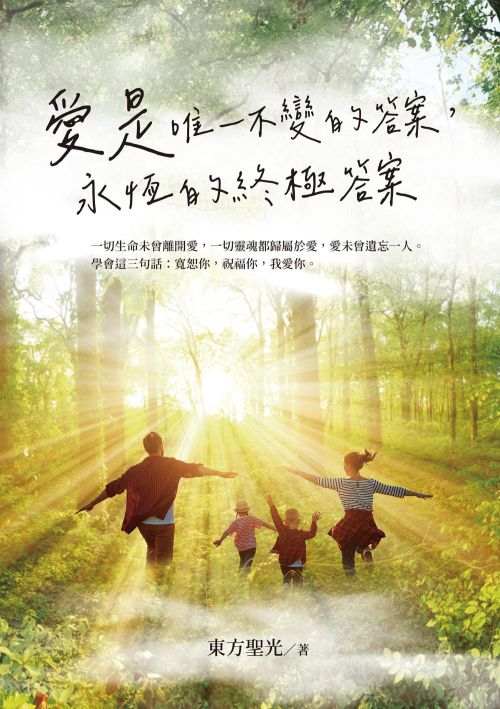 愛是唯一不變的答案，永恆的終極答案