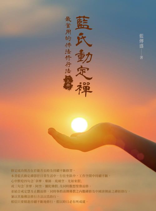 藍氏動定襌：最實用的佛法修行法（上冊）