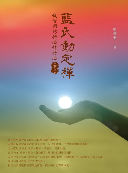 藍氏動定襌：最實用的佛法修行法（下冊）