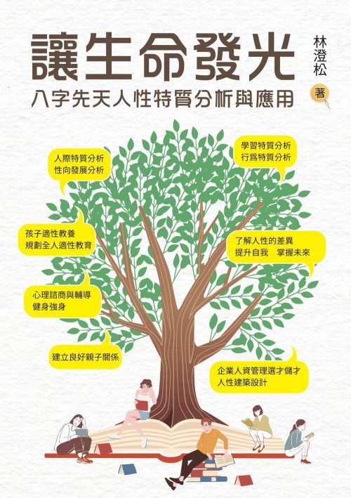讓生命發光：八字先天人性特質分析與應用
