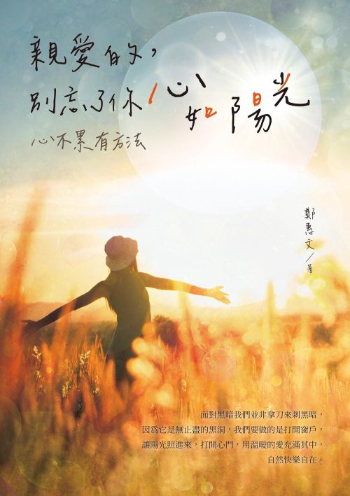 親愛的，別忘了你心如陽光：心不累有方法