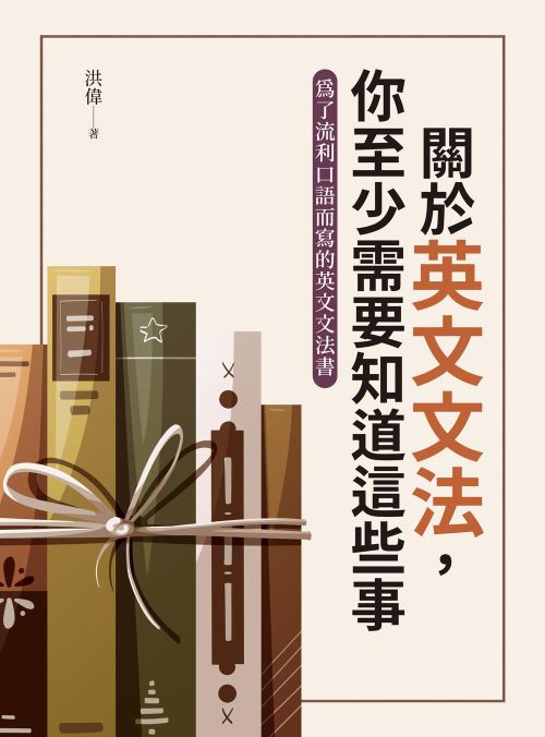 關於英文文法，你至少需要知道這些事