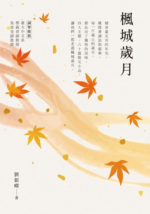 楓城歲月