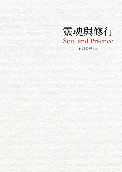 靈魂與修行