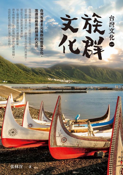 台灣文化（一）：族群文化