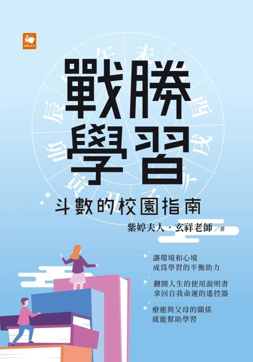 戰勝學習